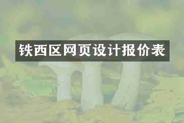 铁西区网页设计报价表