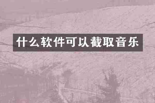 什么软件可以截取音乐