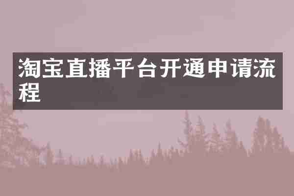 淘宝直播平台开通申请流程