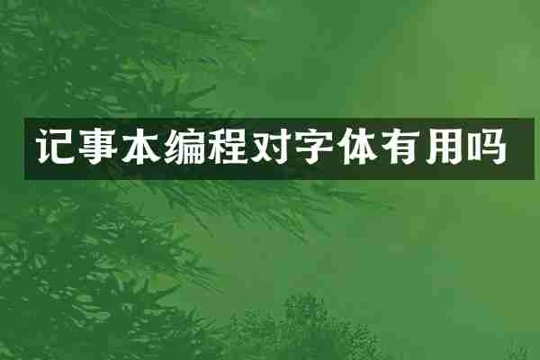 记事本编程对字体有用吗