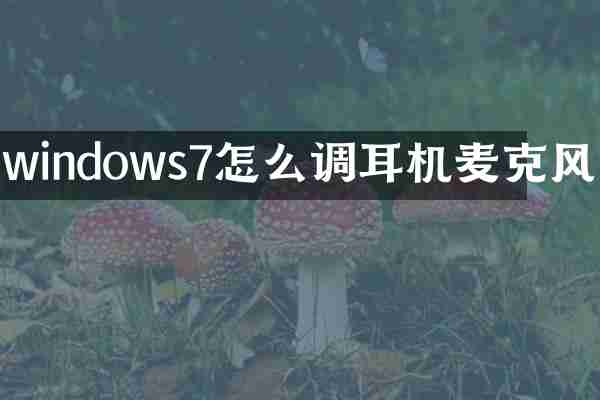 windows7怎么调耳机麦克风