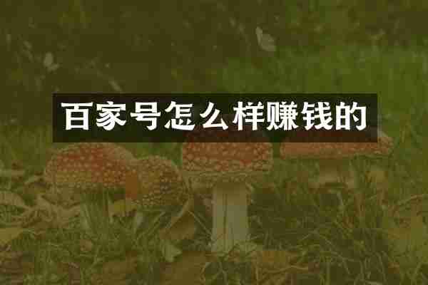 百家号怎么样赚钱的