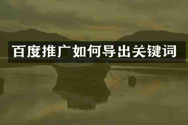 百度推广如何导出关键词
