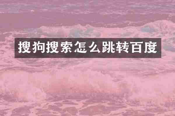 搜狗搜索怎么跳转百度