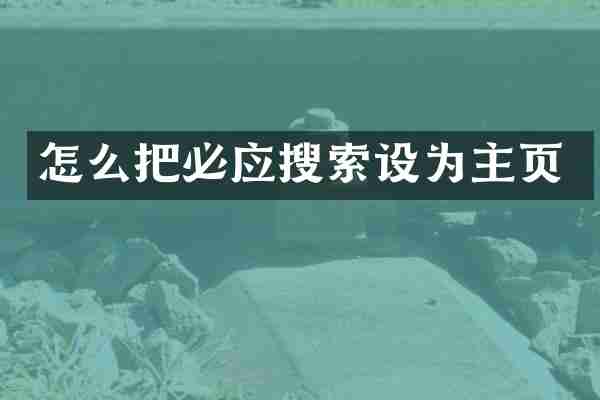 怎么把必应搜索设为主页