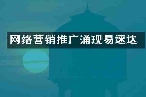 网络营销推广涌现易速达