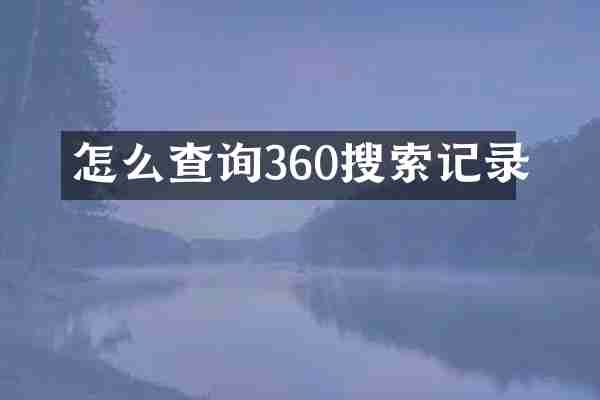 怎么查询360搜索记录