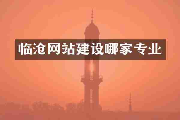 临沧网站建设哪家专业