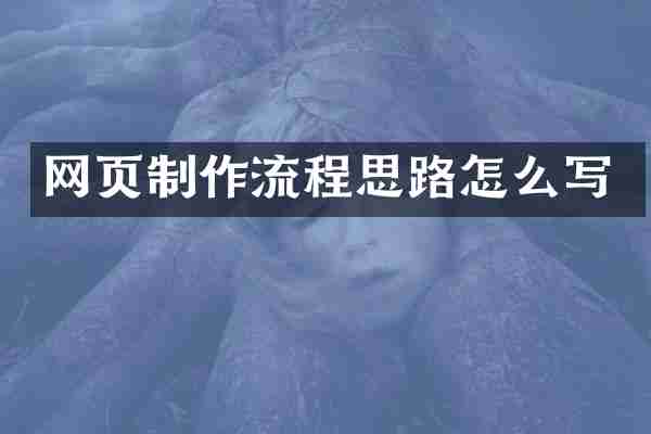 网页制作流程思路怎么写