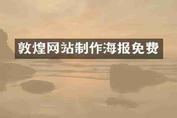 敦煌网站制作海报免费