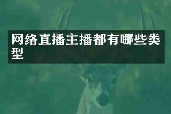 网络直播主播都有哪些类型