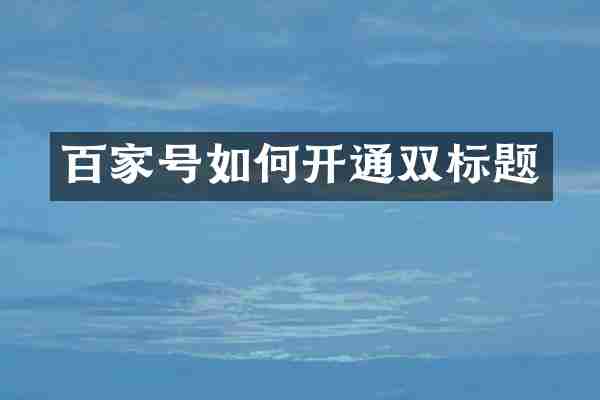 百家号如何开通双标题