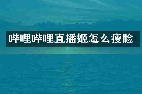 哔哩哔哩直播姬怎么瘦脸