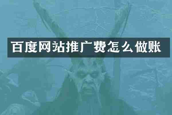 百度网站推广费怎么做账