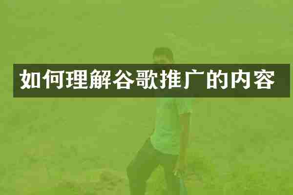 如何理解谷歌推广的内容
