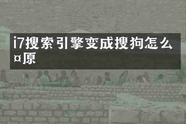 i7搜索引擎变成搜狗怎么复原
