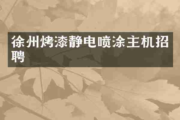 徐州烤漆静电喷涂主机招聘