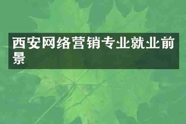 西安网络营销专业就业前景