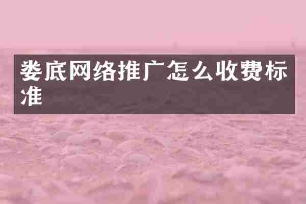 娄底网络推广怎么收费标准