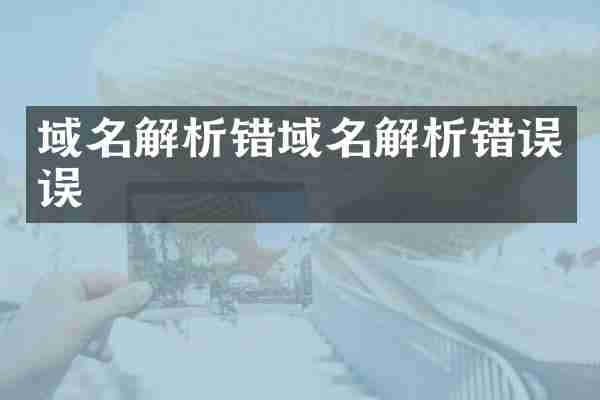 域名解析错域名解析错误误