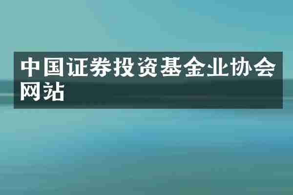中国证券投资基金业协会网站