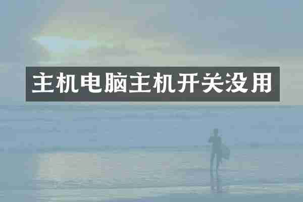 主机电脑主机开关没用