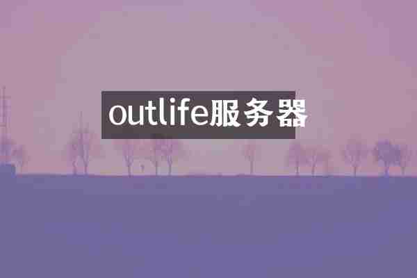 outlife服务器