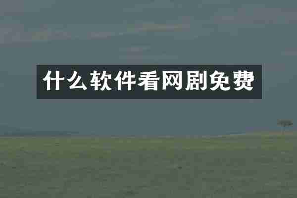 什么软件看网剧免费