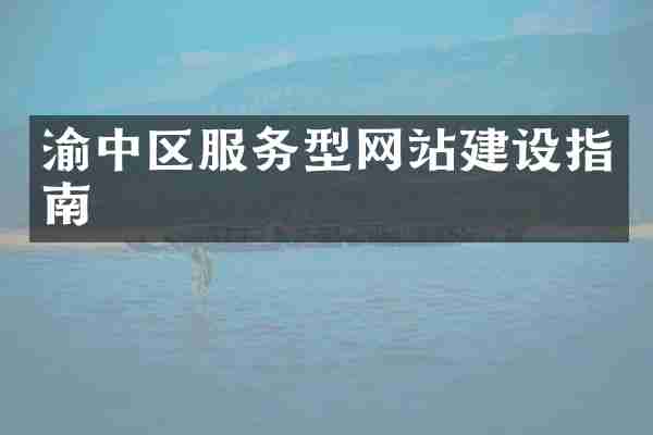 渝中区服务型网站建设指南