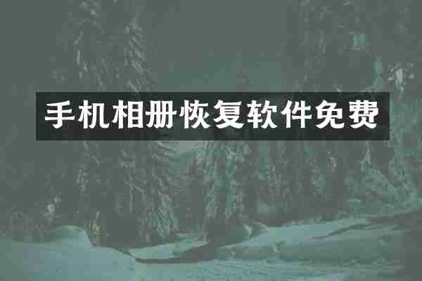 手机相册恢复软件免费
