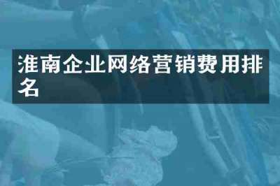 淮南企业网络营销费用排名