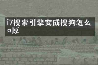 i7搜索引擎变成搜狗怎么复原