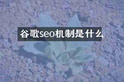 谷歌seo机制是什么
