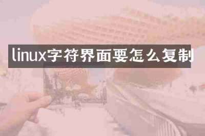 linux字符界面要怎么复制