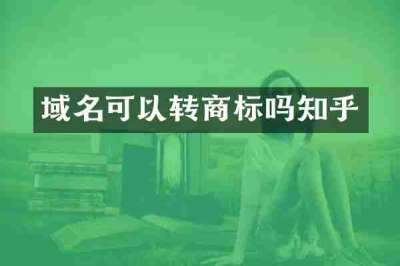 域名可以转商标吗知乎