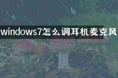 windows7怎么调耳机麦克风