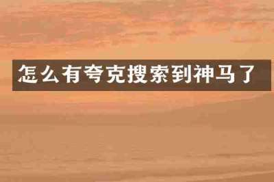 怎么有夸克搜索到神马了