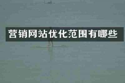营销网站优化范围有哪些