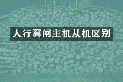 人行翼闸主机从机区别
