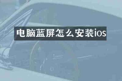 电脑蓝屏怎么安装ios
