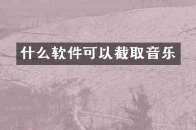 什么软件可以截取音乐