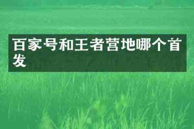 百家号和王者营地哪个首发