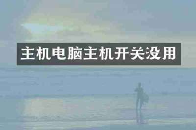 主机电脑主机开关没用