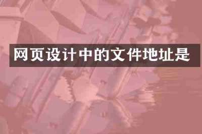 网页设计中的文件地址是