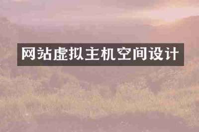 网站虚拟主机空间设计