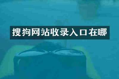 搜狗网站收录入口在哪