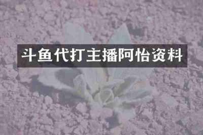 斗鱼代打主播阿怡资料