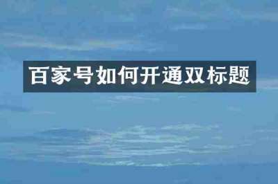 百家号如何开通双标题