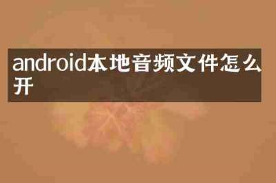 android本地音频文件怎么打开