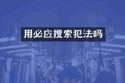 用必应搜索犯法吗